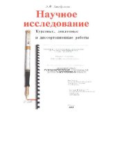 book Научное исследование. Курсовые, дипломные и диссертационые работы