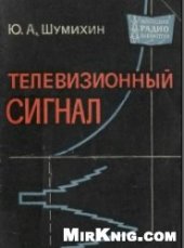 book Телевизионный сигнал