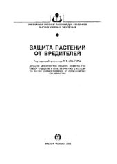 book Защита растений от вредителей: Учеб. для студентов вузов по агроном. специальностям