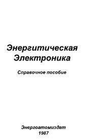 book Энергетическая электроника: Справочное пособие