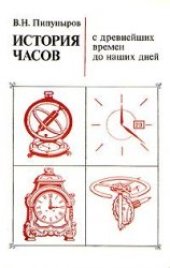 book История часов с древнейших времен до наших дней