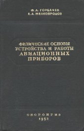 book Физические основы устройства и работы авационных приборов