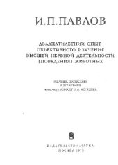 book Двадцатилетный опыт объективного изучения высшей нервной деятельности животных