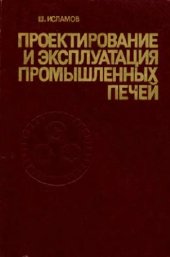book Проектирование и эксплуатация промышленных печей