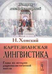 book Картезианская лингвистика. Глава из истории рационалистической мысли