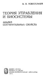 book Теория управления и биосистемы