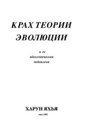 book Крах теории эволюции и ее идеологическая подоплека