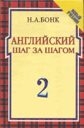 book Английский шаг за шагом