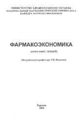 book Фармакоэкономика (КОНСПЕКТ ЛЕКЦИЙ)