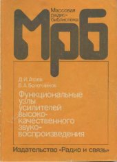 book Функциональные узлы усилителей высококачественного звуковоспроизведения