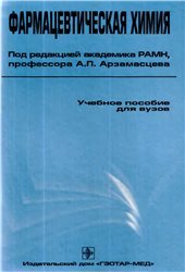 book Фармацевтическая химия