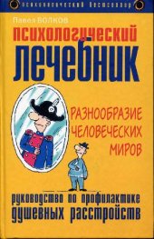 book Психологический лечебник: Руководство по профилактике душевных расстройств