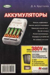 book Аккумуляторы: [Никель-кадмиевые. Никель-металлгидрид. Свинцово-кислот. Литий-ион. Литий-полимер. Заряд. устройства. Источники питания]