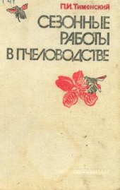 book Сезонные работы в пчеловодстве