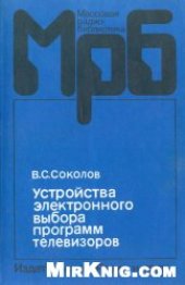 book Устройства электронного выбора программ телевизоров: cправочник