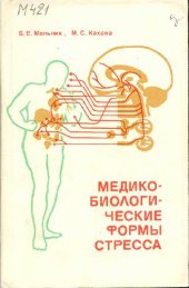 book Медико-биологические формы стресса
