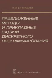 book Приближенные методы и прикладные задачи дискретного программирования