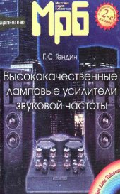 book Высококачественные ламповые усилители звуковой частоты