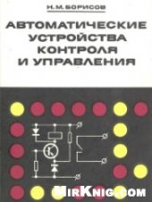 book Автоматические устройства контроля и управления