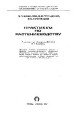 book Практикум по растениеводству