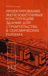 book Проектирование железобетонных конструкций зданий для строительства в сейсмических районах