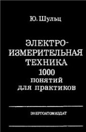 book Электроизмерительная техника 100 понятий для практиков: Справочник