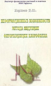 book Информационные возможности метода индукции флуоресценции хлорофилла