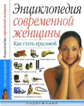 book Энциклопедия современной женщины. Как стать красивой