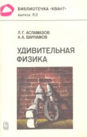 book Удивительная физика