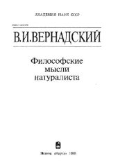 book Философские мысли натуралиста