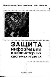 book Защита информации в компьютерных системах и сетях