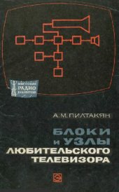 book Блоки и узлы любительского телевизора