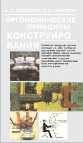 book Эргономические принципы конструирования