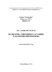 book Малые реки: современное состояние и экологические проблемы Аналит. обзор Малые реки: современное состояние и экологические проблемы