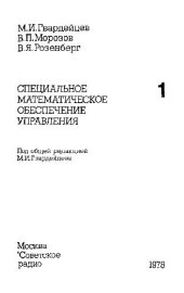 book Специальное математическое обеспечение управления
