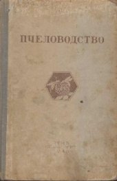 book Пчеловодство