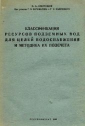 book Классификация ресурсов подземных вод для целей водоснабжения