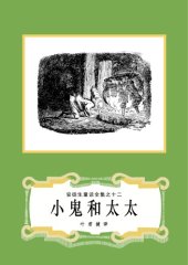 book 小鬼和太太(安徒生童话全集之12)