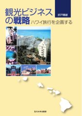 book 観光ビジネスの戦略ハワイ旅行を企画する