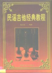 book 民谣吉他经典教程