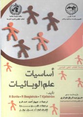 book اساسيات علم الوبائيات: طبعة الثانية