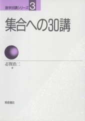 book 集合への30講 (数学30講シリーズ)