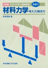 book 材料力学―考え方解き方 わかりやすい機械教室