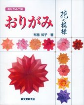 book おりがみ 花の模様 (おりがみ工房) (Origami Flower Patterns)