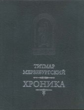 book Хроника в 8 книгах