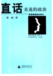 book 直话直说的政治：薛涌美国政治笔记