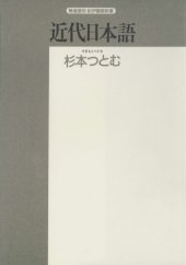 book 近代日本語―歴史的所産としての言語 (精選復刻紀伊国屋新書)