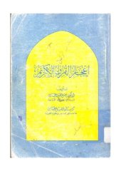 book اعجاز القران الكريم