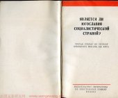 book Является Ли Югославия Социалистической Страной?