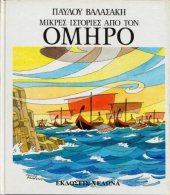 book Μικρές ιστορίες από τον Όμηρο